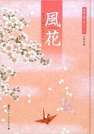 風花 俳句で伝える日本の心 詩歌の語り部シリーズ 合同句集 美研インターナショナル 本 通販 Amazon