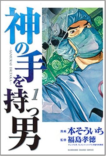 神の手を持つ男 1 Samurai Dr Taka Kadokawa Charge Comics 本 そういち 本 通販 Amazon