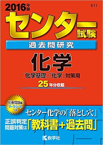 センター試験過去問研究 化学 2016年版センター赤本シリーズ 教学社編集部 本 通販 Amazon