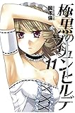 「極黒のブリュンヒルデ(11)/岡本倫(週刊ヤングジャンプ)」