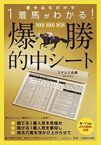 書き込むだけで1着馬がわかる 単勝 馬単 3連単 爆勝的中シート ステルス佐藤 本 通販 Amazon