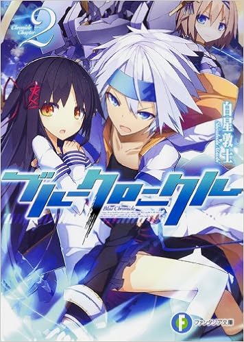 ブルークロニクル 2 富士見ファンタジア文庫 白星 敦士 本 通販 Amazon