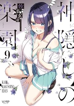 神隠しの楽園-エデン-の最新刊
