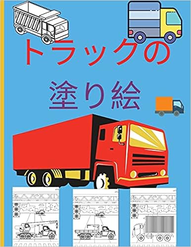トラックの塗り絵 子供用ぬりえ本 モンスタートラック 消防車 ダンプトラック ゴミ収集車など 男の子と女の子のための大きな乗り物が満載です Livros Na Amazon Brasil