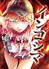 インゴシマ 第16巻
