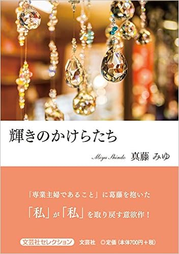 輝きのかけらたち 真藤 みゆ 本 通販 Amazon