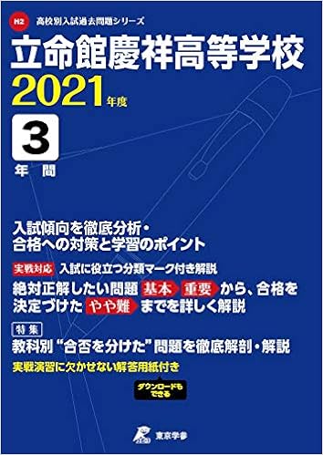 立命館慶祥高等学校 21年度 過去問3年分 高校別 入試問題シリーズh2 東京学参 編集部 本 通販 Amazon