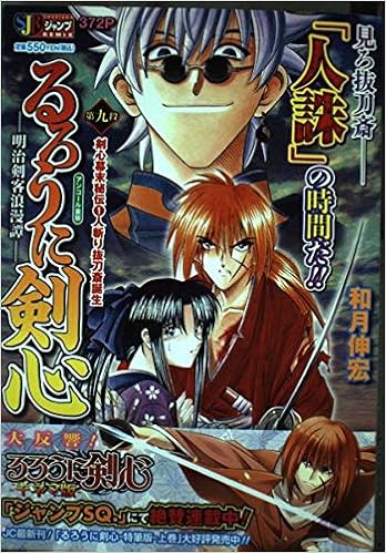 るろうに剣心 明治剣客浪漫譚 第九段 剣心幕末秘伝 1 人斬り抜刀斎誕生 Shueisha Jump Remix 和月 伸宏 本 通販 Amazon
