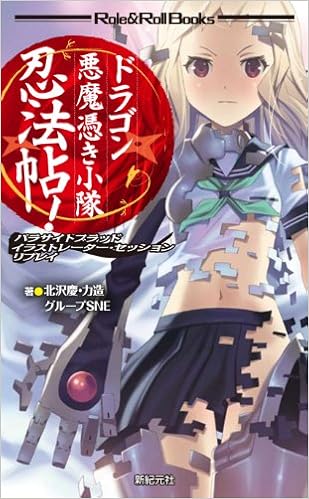 パラサイトブラッド イラストレーター・セッション リプレイ ドラゴン悪魔憑き小隊忍法帖! (Role & Roll Books) (日本語) 新書 – 2011/9/29の表紙