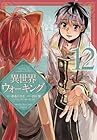 異世界ウォーキング 第12巻