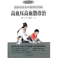 高血压高血脂诊治 (Chinese Edition) book cover