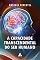 Livro A CAPACIDADE TRANSCENDENTAL DO SER HUMANO