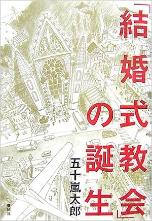 結婚式教会 の誕生 五十嵐 太郎 本 通販 Amazon
