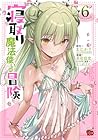 寝取り魔法使いの冒険 第6巻