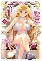 俺の『鑑定』スキルがチートすぎて ～伝説の勇者を読み“盗り”最強へ～ 第06巻