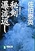 秘剣瀑流返し―悪松・対決「鎌鼬」 (祥伝社文庫)