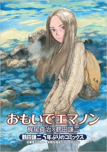 おもいでエマノン リュウコミックススペシャル 鶴田 謙二 梶尾 真治 鶴田 謙二 本 通販 Amazon