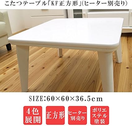 Amazon こたつテーブル Kf正方形 ヒーター別売り Fij 60 60 36 5cmイエロー こたつ台 ホーム キッチン 通販