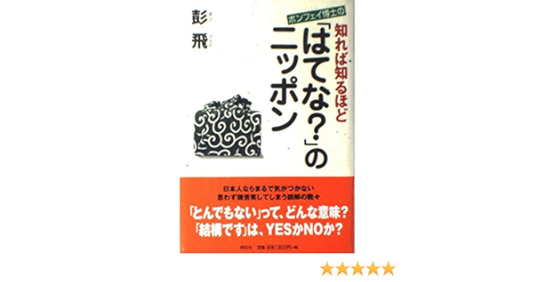 ポンフェイ博士の知れば知るほど はてな のニッポン Amazon Com Books