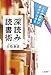 「深読み」読書術: 人生の鉱脈は本の中にある (単行本)