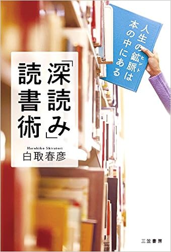 深読み 読書術 人生の鉱脈は本の中にある 単行本 白取 春彦 本 通販 Amazon
