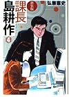 課長島耕作 文庫版 第4巻