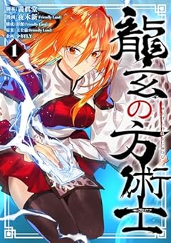 龍玄の方術士の最新刊