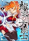 龍玄の方術士 1巻 （夜木新、王士豪、少年FLY、義眞堂、彭傑）