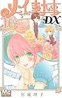 メイちゃんの執事DX 第16巻