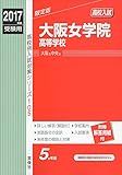 大阪女学院高等学校 2017年度受験用 赤本 105 高校別入試対策シリーズ