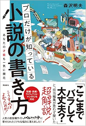 プロだけが知っている小説の書き方 森沢明夫 本 通販 Amazon