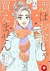 恋はお金じゃ買えません 第2巻