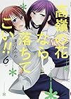 高嶺の花なら落ちてこい!! 第6巻