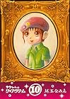 マコちゃんのリップクリーム 第10巻
