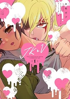 JKとV ～女子高生が契約したヴァンパイアが思ってたのと違った話～の最新刊