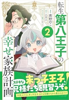 転生第八王子の幸せ家族計画の最新刊