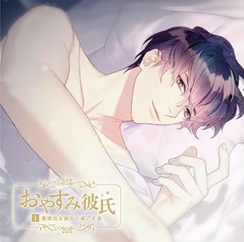 おやすみ彼氏1 真面目な彼氏と過ごす夜 河村眞人