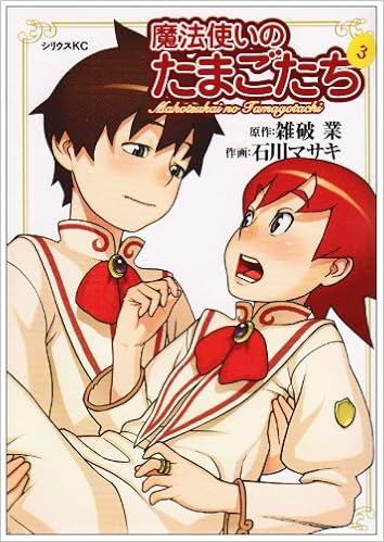 魔法使いのたまごたち 第01-03巻 [Mahotsukai no Tamagotachi vol 01-03]