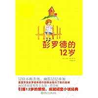 全球儿童文学典藏书系·彭罗德12岁 (Chinese Edition) book cover