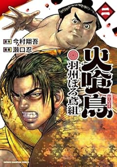 火喰鳥 羽州ぼろ鳶組の最新刊