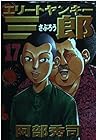 エリートヤンキー三郎 第17巻