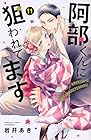 阿部くんに狙われてます 第11巻