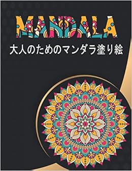 Amazon Mandala 大人のためのマンダラ塗り絵 リラックスする色 心を落ち着かせる美しいマンダラのデザインを緩和するストレスに最適 芸術的なプリント Book Design