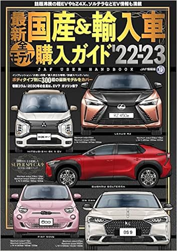 最新 国産 輸入車全モデル購入ガイド 22 23 Jaf情報版 本 通販 Amazon 最新 国産 輸入車全モデル購入ガイド 22 23 Jaf情報版 本 通販 Amazon