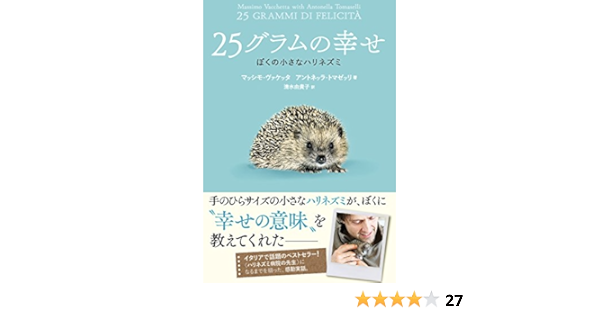 25グラムの幸せ ぼくの小さなハリネズミ ハーパーコリンズ ノンフィクション Amazon Com Books