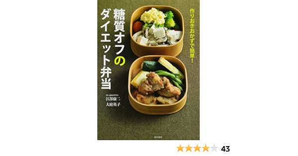 作りおきおかずで簡単 糖質オフのダイエット弁当 Amazon Com Books 作りおきおかずで簡単 糖質オフのダイエット弁当 Amazon Com Books