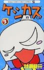 ケシカスくん 第3巻
