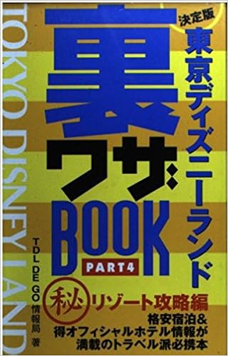東京ディズニーランド裏ワザbook Part4 マル秘リゾート攻略編 Tdl De Go情報局 本 通販 Amazon