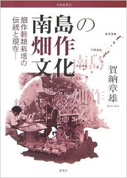 南島の畑作文化―畑作穀類栽培の伝統と現在 (南島叢書) (日本語) 単行本 – 2007/10/1の表紙