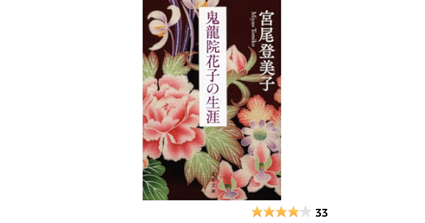 Amazon Com 鬼龍院花子の生涯 Japanese Edition Ebook 宮尾登美子 Kindle Store
